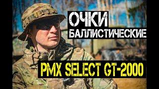 Боевые тактические очки PMX SELECT GT-2000  Обзор