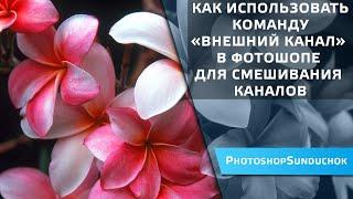 Как использовать команду «Внешний канал» в фотошоп