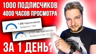 КАК НАБРАТЬ 1000 ПОДПИСЧИКОВ и 4000 ЧАСОВ ПРОСМОТРА БЫСТРО на YOUTUBE? 