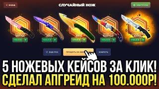 5 НОЖЕВЫХ КЕЙСОВ ЗА 1 КЛИК на SKINBOX СДЕЛАЛ АПГРЕЙД НА 100.000 РУБЛЕЙ НА СКИНБОКС