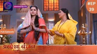 Anokhaa Bandhan  Full Episode 39  3 July 2024  Dangal TV