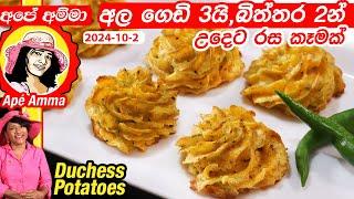  අල ගෙඩි 3යි බිත්තර 2න් උදෙට රස කෑමක් Breakfast duchess potatoes by Apé Amma