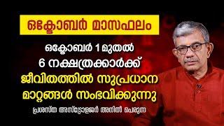 ഒക്ടോബർ 1 മുതൽ 6 നാളുകാർക്ക് ജീവിതത്തിൽ സുപ്രധാനമാറ്റങ്ങൾ സംഭവിക്കുന്നു October Astrology Prediction