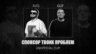 GUF & A.V.G - СПОНСОР ТВОИХ ПРОБЛЕМ UNOFFICIAL CLIP