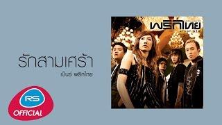 รักสามเศร้า  พริกไทย Official Audio