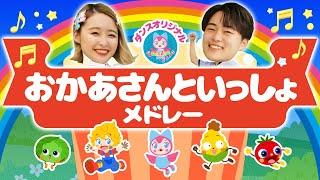 だんご三兄弟 おかあさんといっしょ 人気曲メドレー NHK  Eテレ 【ダンス 手遊び 童謡 こどもの歌】