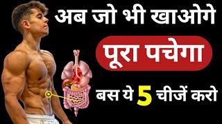 जो भी खाओगे पूरा पचेगा  Digestion kaise thik kare  How to improve digestion