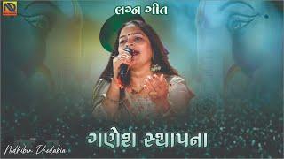 ગણેશ પાટ બેસાડીએ  ગણેશ સ્થાપન  ગુજરાતી લગ્નગીત  Gujarati Wedding Song  Ganesh Paat Besadiye