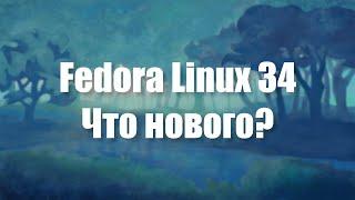 Обзор Fedora 34 Что нового?