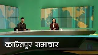 Kantipur Samachar  कान्तिपुर समाचार  ०९ साउन  २०८१