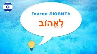 Глагол ЛЮБИТЬ в иврите · Глаголы иврита