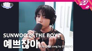 정권 챌린지 예쁘잖아 - 선우 SUNWOO of THE BOYZ Original song by. GIRIBOY