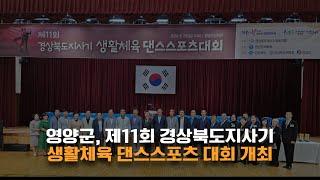 영양군 제11회 경상북도지사기 생활체육 댄스스포츠 대회 개최 001