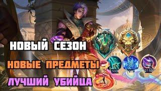 Новый сезон новые возможности Госсен Мобайл легенд. Gusion mobile legends gaming.