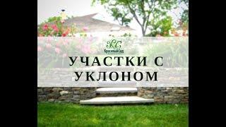 КРАСИВЫЙ САД  Участки с уклоном