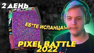 ПЯТЁРКА РАЗНЕС ИСПАНЦА НА PIXEL BATTLE  2022 l часть 4 Пиксель Батл реддита  День 2