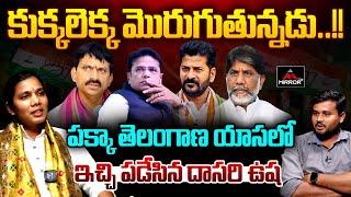 కుక్కలెక్క మొరుగుతున్నడు..  Dasari Usha Mass Interview About CM Revanth  KCR  M TV Plus