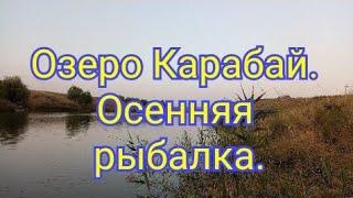 Рыбалка близ Алматы. Озеро Карабай. Осенняя рыбалка.