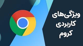 ده کار که نمی‌دانستید مرورگر کروم می‌تواند انجامشان بدهد  Google Chrome Hidden Features