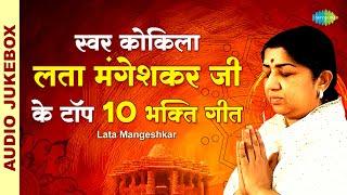 स्वर कोकिला लता मंगेशकर जी के टॉप 10 भक्ति गीत  Satyam Shivam Sundaram  Lata Mangeshkar