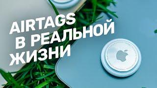 Честный обзор Apple AirTag бесполезно в наших краях?