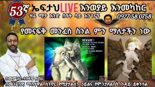 53ኛ ኤፍታህ live እንወያይ  የመናፍቅ መንፈስ ስንል ምን ማለታችን ነው