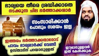 ഭാര്യയെ തീരെ ശ്രദ്ധിക്കാതെ നടക്കുന്ന ഭർത്താക്കന്മാരോട് കുമ്മനം ഉസ്താദിന് പറയാനുള്ളത് Kummanam usthad