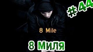 RAP Кинообзор feat Tanir - 8 Миля