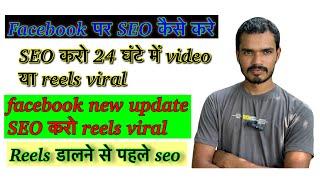 Facebook par seo kaise kare  SEO करने से 24 घंटा में viral reels  facebook seo