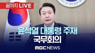 윤석열 대통령 주재 제29회 국무회의 - 끝까지LIVE MBC 중계방송 2024년 07월 02일