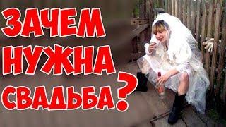 О свадьбе  Зачем нужна свадьба?