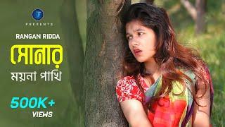 Sonar Moyna Pakhi  Rangan Riddo  HD  সোনার ময়না পাখি  রঙ্গন হৃদ্য 2019