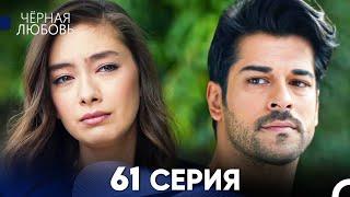 Черная Любовь 61 Серия Русский Дубляж - FULL HD