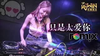 张敬轩 Hins Cheung - 只是太爱你【DJ REMIX 舞曲  女声版本 】Ft. K9win