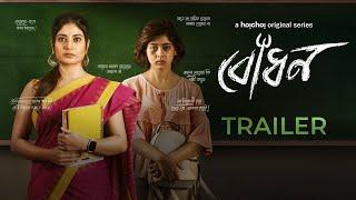 Official Trailer - Bodhon বোধন  Sandipta Sen Ditipriya Roy  Aditi Roy  30th Sep  hoichoi