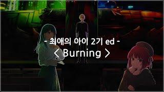 한글자막 최애의 아이 2기 ed Full - Burning  히츠지분가쿠