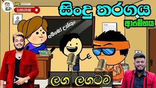 ලග ලගටම  සිංදු තරගය  laga lagatama song  Sinhala dubbing cartoon  SL animation cartoon #madutoon