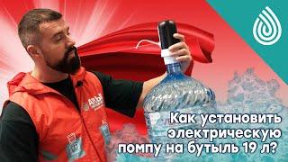 Как установить электрическую помпу на бутыль 19 литров?