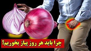 اگر هر روز یک پیاز خام بخورید چه اتفاقاتی در بدن شما می افتد ؟