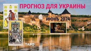 Деньги активизация боев усиление ПВО. Прогноз на июнь для Украины и Зеленского