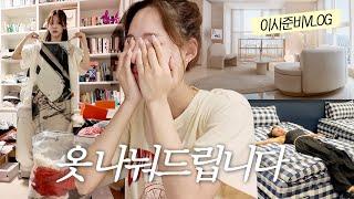 SUB VLOG l 이사를 앞둔 나의 근황  옷나눔 이벤트 & 플리마켓 공지  시공없이 베이지 인테리어 하는 법  침대 뭐사지?  1억짜리 침대라고라