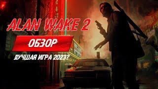 ALAN WAKE 2 - ОБЗОР  Лучшая игра 2023 года?