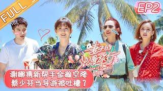 【ENG SUB】《妻子的浪漫旅行4》第2期 完整版：谢娜携新帮手金瀚空降 蔡少芬聊奇葩求婚经历 Viva La Romance S4【湖南卫视官方HD】