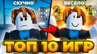 ⭐ ТОП 10 ИГР КОГДА СКУЧНО в РОБЛОКС Во Что Поиграть Когда Скучно в ROBLOX?