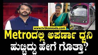 Namma Metro story of Aparna  Metroದಲ್ಲಿ  ಅಪರ್ಣಾ ಧ್ವನಿ ಹುಟ್ಟಿದ್ದು ಹೇಗೆ ಗೊತ್ತಾ?  Ramakanth Aryan