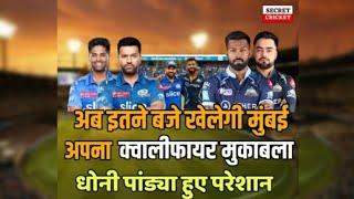 IPL 2023  अब इतने बजे खेलेगी Mumbai Indians अपना qualifier-2 मुकाबला Dhoni Pandya हैरान #mivgt