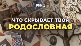 Родословная  Какие возможности скрывают твои корни – РИКЦ