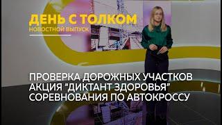 День с Толком 17.09.2024