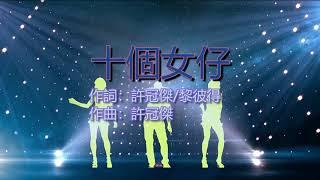 許冠傑 - 十個女仔 Ten Girls with lyrics  english translation sing along