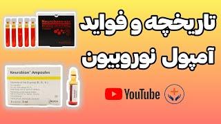 هرچی که باید از آمپول نوروبیون بدونید_NEUROBION